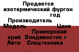 Продается изотермический фургон Kia Bongo III 2012  год  › Производитель ­ Kia › Модель ­ Bongo III › Цена ­ 865 000 - Приморский край, Владивосток г. Авто » Спецтехника   